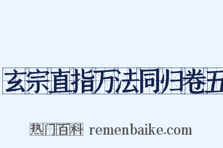 玄宗直指万法同归卷五是什么意思的图片